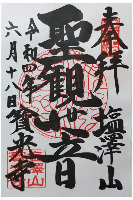 寳光寺　鹿野大佛の御朱印