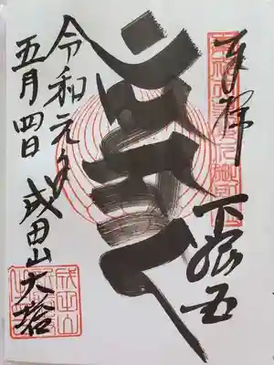 ⑤成田山平和大塔