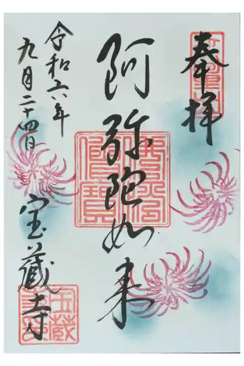 令和6年9月月替わり阿弥陀如来御朱印