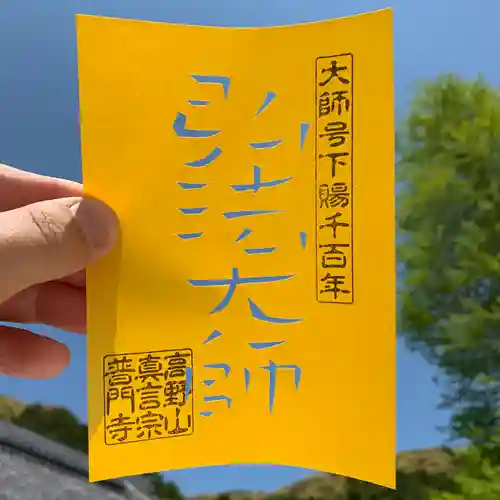 普門寺(切り絵御朱印発祥の寺)の授与品その他