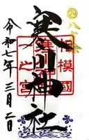 寒川神社の御朱印