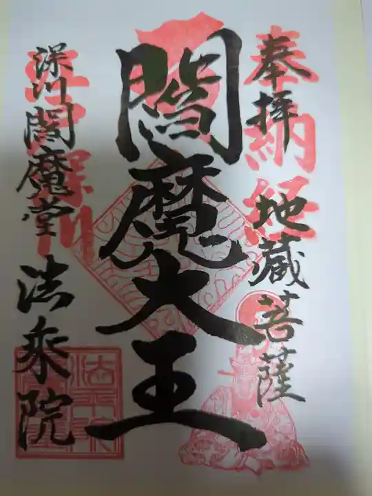 法乗院(深川閻魔堂)の御朱印