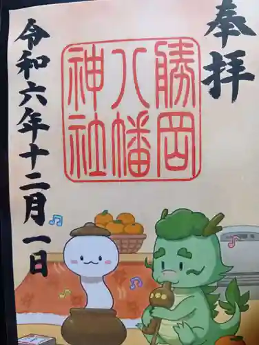 勝岡八幡神社の御朱印