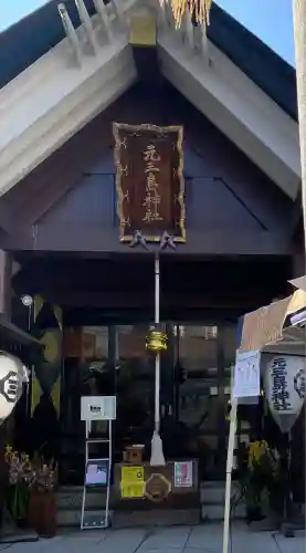 元三島神社(東京都)