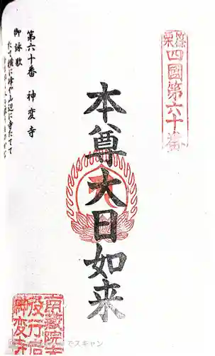 神変寺の御朱印