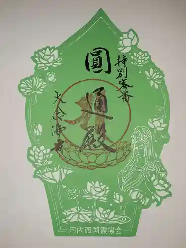 大念佛寺の御朱印