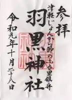 羽黒神社の御朱印