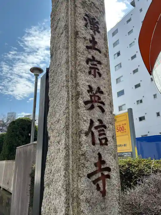 英信寺(東京都)