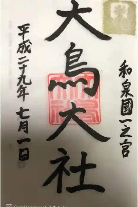 大鳥大社の御朱印