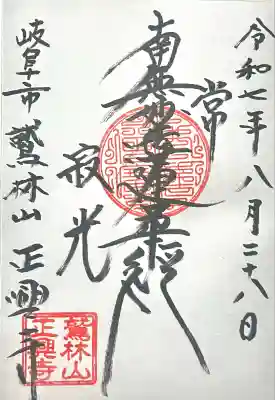 正興寺(岐阜県)