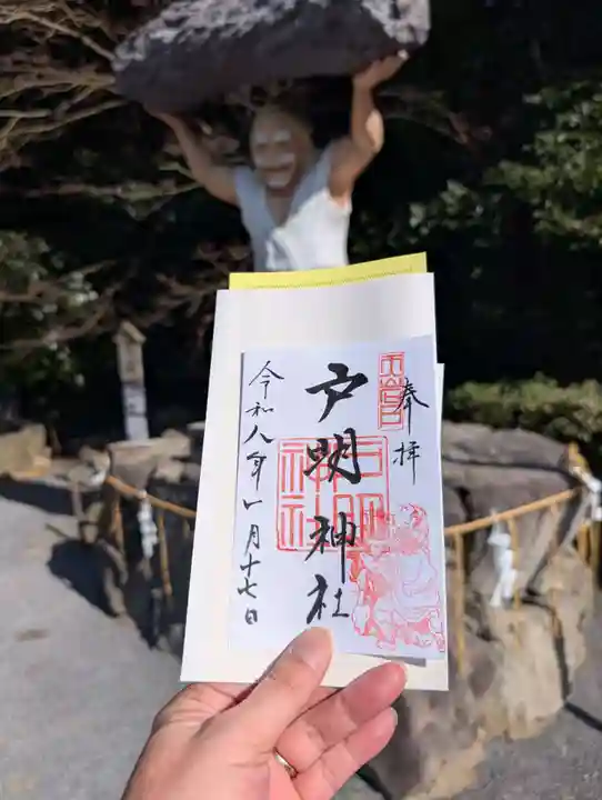 戸明神社の御朱印