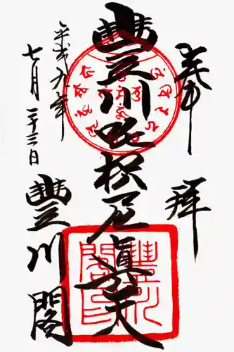 豊川閣　妙厳寺の御朱印