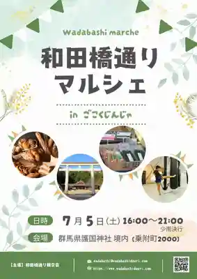 群馬県護国神社(群馬県)