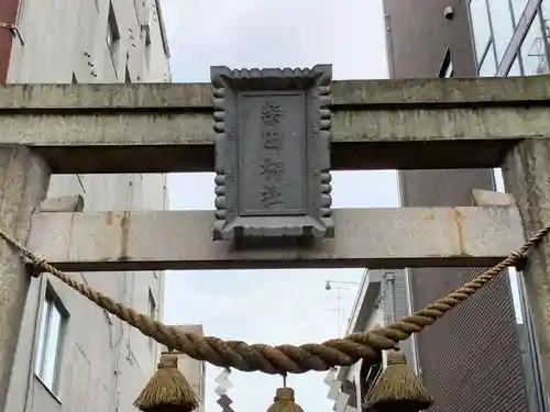 柴田神社の鳥居