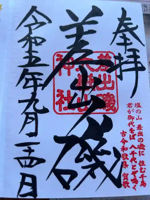 差出磯大嶽山神社 仕事と健康と厄よけの神さまの御朱印