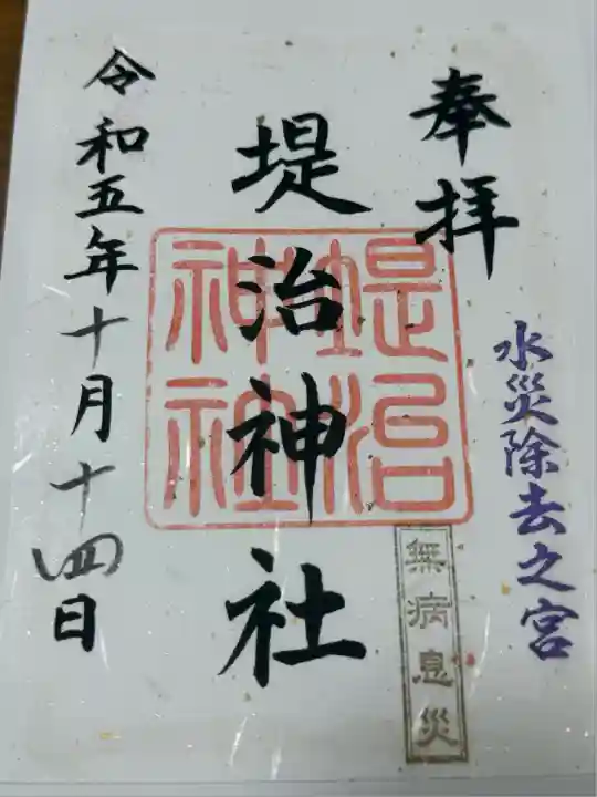 堤治神社(愛知県)