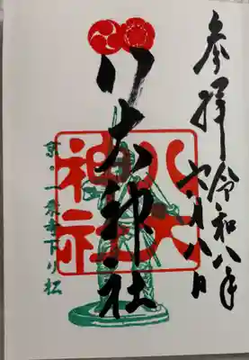 八大神社の御朱印