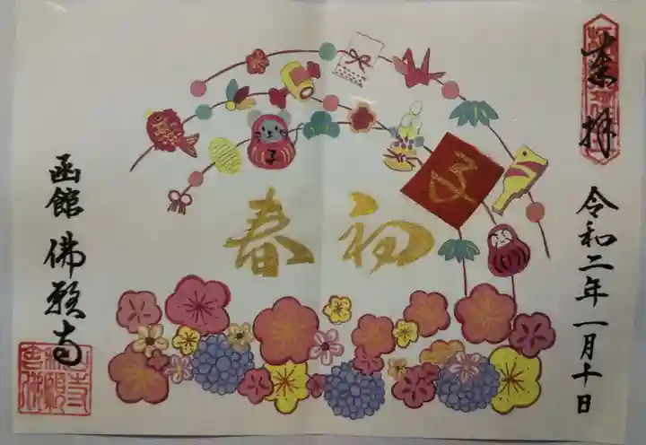 函館 佛願寺の御朱印