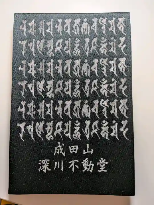 成田山深川不動堂(新勝寺東京別院)の{uncategorized: "未分類", other: "その他", undefined: "問題あり", building: "その他建物", grave: "お墓", sacred_gate: "鳥居", guardian: "狛犬", statue: "像", buddha: "仏像", history: "歴史", nature: "自然", garden: "庭園", animal: "動物", pagoda: "塔", temizu: "手水舎", mountain_gate: "山門・神門", sanctuary: "本殿・本堂", subordinate: "末社・摂社", art: "芸術", scenery: "景色", jizo: "地蔵", ema: "絵馬", goshuin: "御朱印", omikuji: "おみくじ", items: "授与品その他", amulet: "お守り", goshuincho: "御朱印帳", eats: "食事", festival: "お祭り", votive_dance: "神楽", shichigosan: "七五三参", wedding: "結婚式", experience: "体験その他", initially: "初詣", around: "周辺", anti_infection: "感染症対策"}