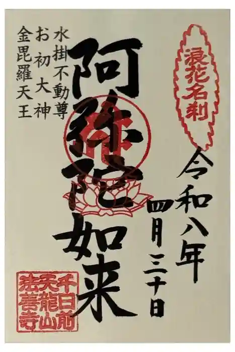 法善寺の御朱印