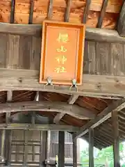 櫻山神社(広島県)