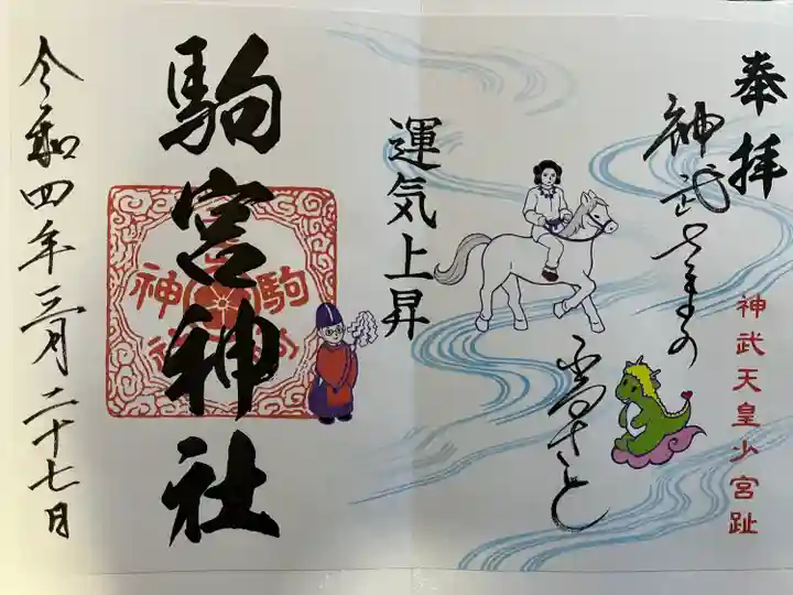 駒宮神社(宮崎県)