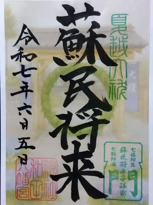 總社 和田八幡宮(福井県)