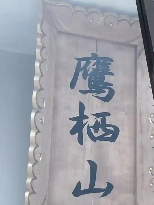 本光寺(北海道)