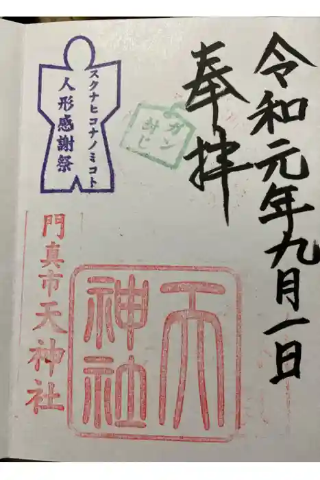 天神社の御朱印