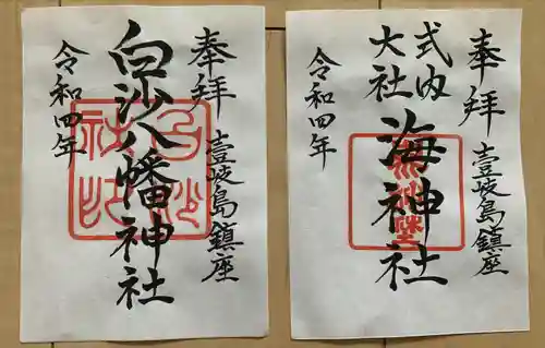 白沙八幡神社(長崎県)