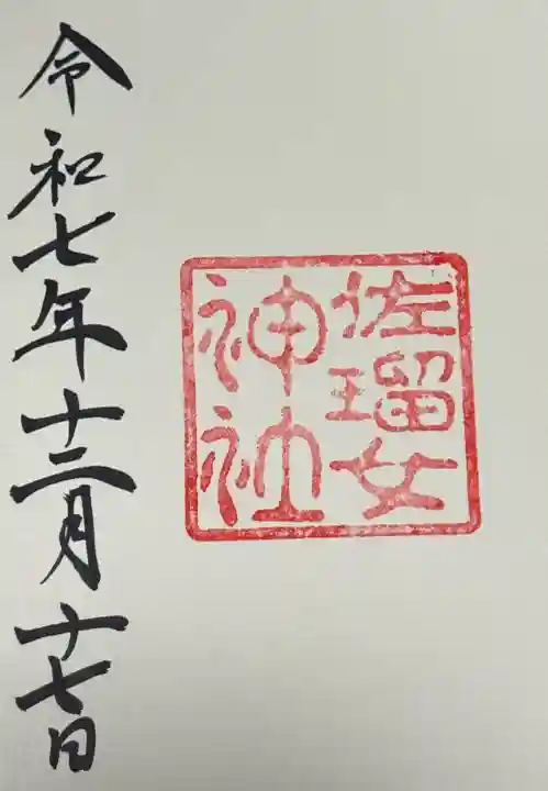 佐瑠女神社(猿田彦神社境内社)の御朱印