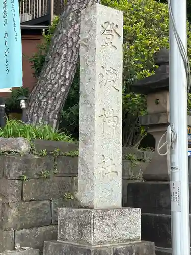 登渡神社(千葉県)