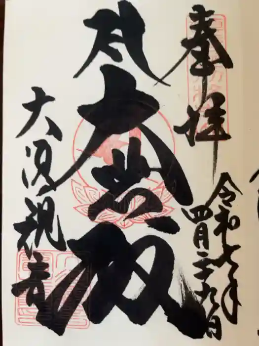 大須観音 （北野山真福寺宝生院）の御朱印