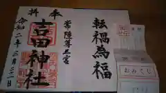 常陸第三宮　吉田神社の授与品その他