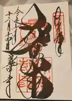 薬師寺の御朱印