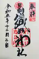 足利織姫神社の御朱印