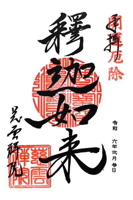 慈雲院の御朱印