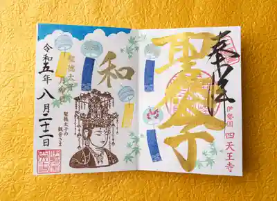 伊勢の国 四天王寺(三重県)