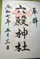 六殿神社(熊本県)