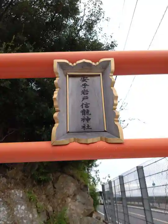 安乎岩戸信龍神社 (安乎八幡神社 摂社)(兵庫県)