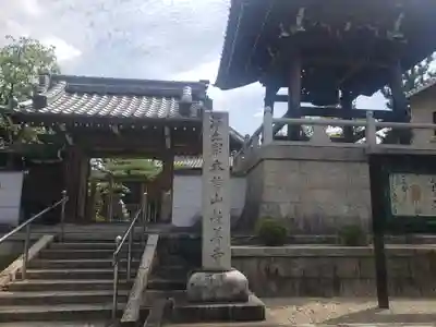 教善寺の山門・神門