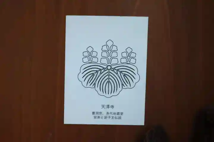 天澤寺の授与品その他