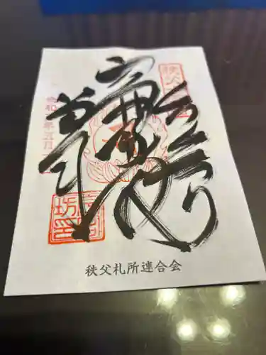 今宮坊(埼玉県)