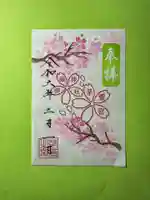 御嶽神社茅萱宮の御朱印