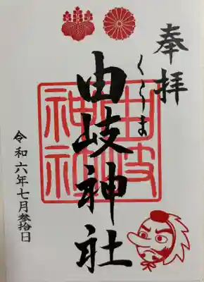鞍馬　由岐神社に参拝。