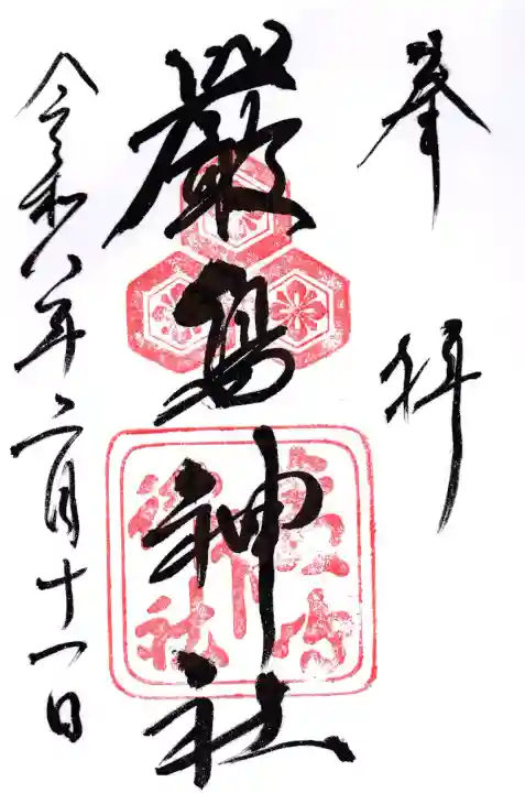 厳島神社の御朱印