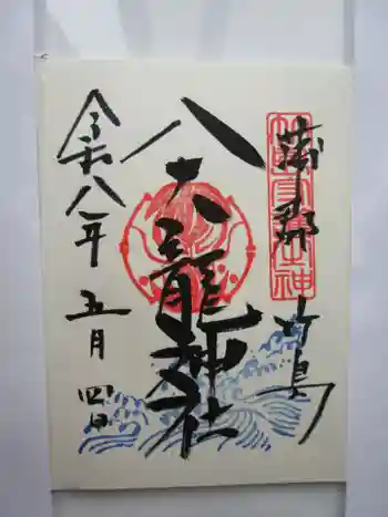 八大龍神社の御朱印 2026年05月