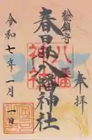 春日部八幡神社(埼玉県)