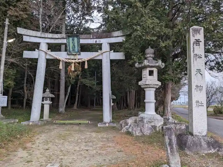 若松天神社(滋賀県)