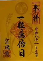 増上寺塔頭 三縁山 宝珠院の御朱印